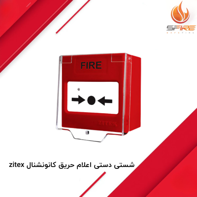 شصتی دستی اعلام حریق کانونشنال زیتکس zitex