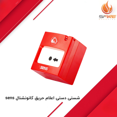 شستی دستی اعلام حریق کانونشنال سنس sens