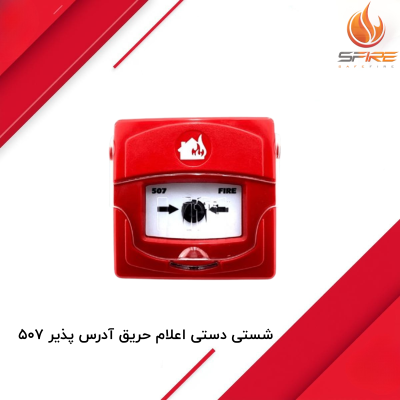 شستی دستی اعلام حریق آدرس پذیر 507