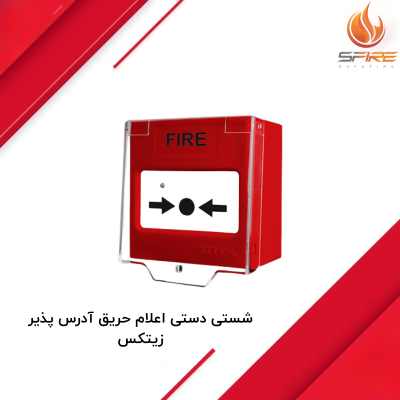 شستی دستی اعلام حریق آدرس پذیر زیتکس zitex