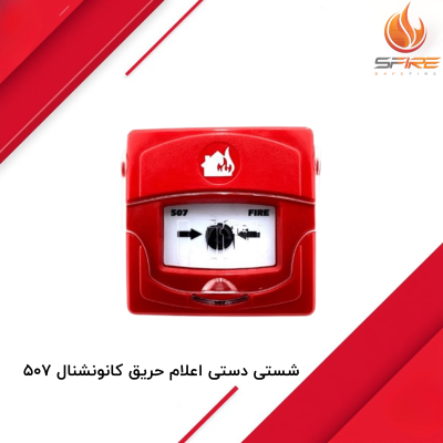 شستی دستی اعلام حریق کانونشنال 507