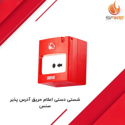 شستی دستی اعلام حریق آدرس پذیر سنس sens