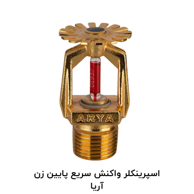 اسپرینکلر واکنش سریع پایین زن آریا
