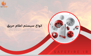 انواع سیستم اعلام حریق
