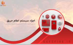 اجزاء سیستم اعلام حریق