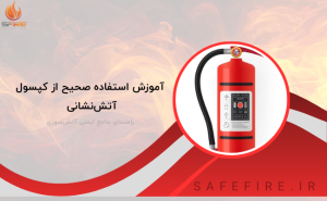 آموزش استفاده صحیح از کپسول آتش‌نشانی