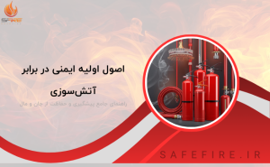 اصول اولیه ایمنی در برابر آتش‌سوزی