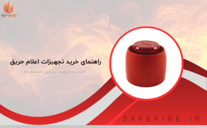 راهنمای خرید تجهیزات اعلام حریق