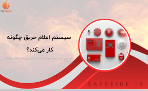 سیستم اعلام حریق چگونه کار می کند؟