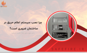 چرا نصب سیستم اعلام حریق در ساختمان ضروری است؟