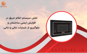 نقش سیستم اعلام حریق در افزایش ایمنی ساختمان و جلوگیری از خسارات جانی و مالی